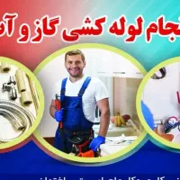 جوشکاری آبگرمکن و اجرای لوله کشی گاز آب فاضلاب