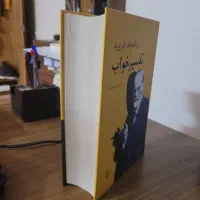 کتاب تفسیر تواب رویا زیگموند فروید نشر مرکزی|کتاب و مجله آموزشی|تهران, آرژانتین|دیوار