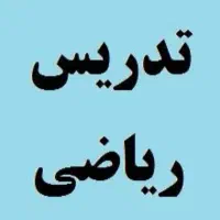 تدریس ریاضی