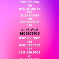 فروش سیم کارت 0912 بدون پول پیش کد2/کد3/کد4/کد5
