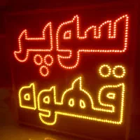 تابلو LED سوپر قهوه|فروشگاه و مغازه|اصفهان, الهیه|دیوار