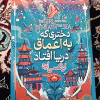 دختری که به اعماق دریا افتاد