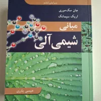 مبانی شیمی آلی جان مک‌موری همراه کتاب ‌المسائلش