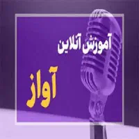 آموزش آواز آنلاین