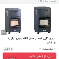 بخاری گازی آبسال|بخاری، هیتر، شومینه|برازجان, |دیوار