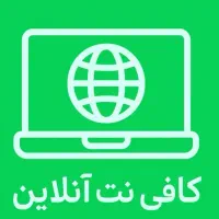 ارائه خدمات کافی نت به صورت غیرحضوری، سریع و مطمئن