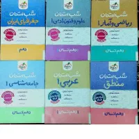 کتب کمک درسی شب امتحان خیلی سبز دهم انسانی