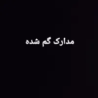 مدارک گم شده