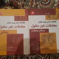 دو‌جلد کتاب معاملات غیر منقول