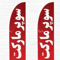 فروش سوپر مارکت فعال در جزیره قشم