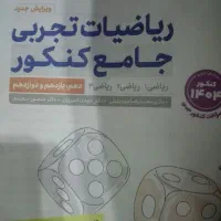 کتاب ریاضیات تجربی جامع کنکور