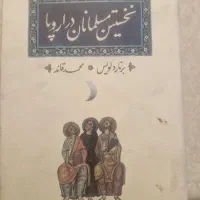 کتاب نخستین مسلمانان در اروپا