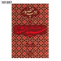 مجموعه پنج جلدی کتاب ادب حضور|کتاب و مجله مذهبی|قم, دورشهر|دیوار