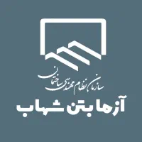 آزمایشگاه بتن «آزما بتن شهاب»