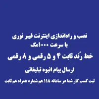 اینترنت فیبر نوری خط رند ثابت