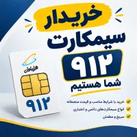 خرید و فروش ۹۱۲