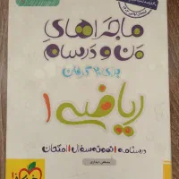 ماجرای منو درسام ریاضی دهم خیلی سبز
