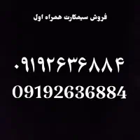 سیمکارت همراه اول 0919