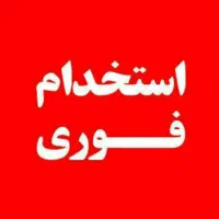 استخدام فوری ، کار آسان اینترنتی