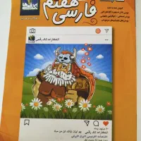 کتاب کار فارسی هفتم تک رقمی