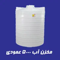 تانکر مخزن ۵۰۰۰ لیتری ۳لایه منبع آب پلاستیکی منبع|مصالح و تجهیزات ساختمان|رباطکریم, رباطکریم|دیوار