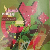 فرمول بیست علوم پایه هشتم