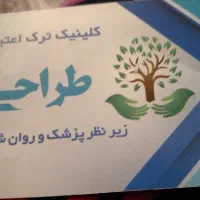 مرکز ترک اعتیاد طراحی