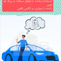 نیازمند راننده اقا موتور و ماشین سواری /درآمد عالی