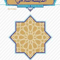 اندیشه اسلامی 1نو