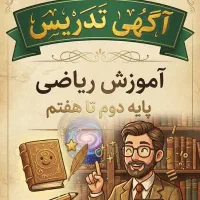 تدریس خصوصی ریاضی پایه ابتدایی دوم تا هفتم