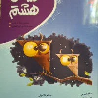 کتاب کمک آموزشی ریاضی هشتم
