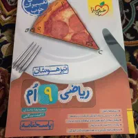 کتاب تست نهم|کتاب و مجله آموزشی|رشت, یخسازی|دیوار