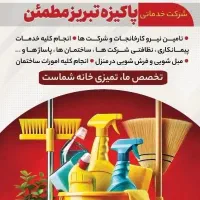 شرکت نظافتی و خدماتی و تشریفاتی