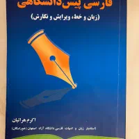 کتاب فارسی پیش دانشگاهی