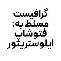 گرافیست-طراح
