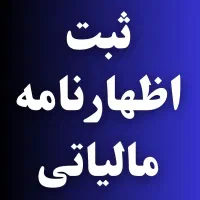ثبت اظهارنامه مالیاتی (شهرصنعتی)