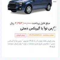 حواله پیش فروش پارس نوآ