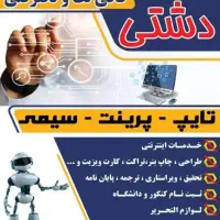 دفتر فنی و کافی نت دشتی