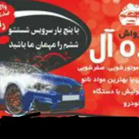 دو نفر نیرو جهت کار در کارواشاپ ایده آل|استخدام سرایداری و نظافت|شیروان (خراسان), |دیوار