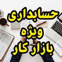 آموزش عملی حسابداری بازار کار مالیات سپیدار هلو