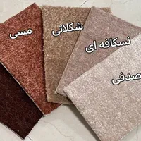 ( موکت  پرزدار  تافتینگ )   ظریف ، پالاز ، مشهد|موکت|اصفهان, شیخ طوسی|دیوار