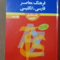 کتاب  دیکشنریه و فرهنگ لغت|کتاب و مجله آموزشی|تهران, شهرک پرواز|دیوار