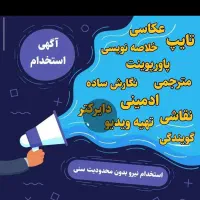 فرصت شغلی استخدام غیرحضوری