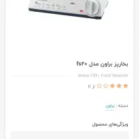 بخارپزبراون آلمانی اصل|سایر لوازم برقی|شیراز, کرونی(خاتونک)|دیوار