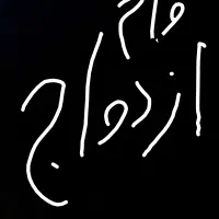 وام ازدواج فروشی ۳۵۰