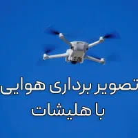 تصویر برداری با هلیشات