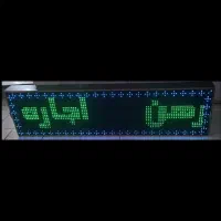 تابلو روان ۲۵۶ رنگ ۲۰۰ در ۵۰  سانتی متر