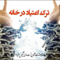 ترک مواد مخدر