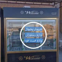 یخچال و لوازم رستوران|کافی‌شاپ و رستوران|شیراز, آزادگان|دیوار