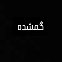 گمشده تلفن همراه